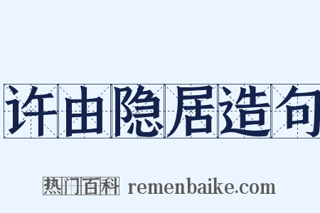 许由隐居造句是什么意思的图片